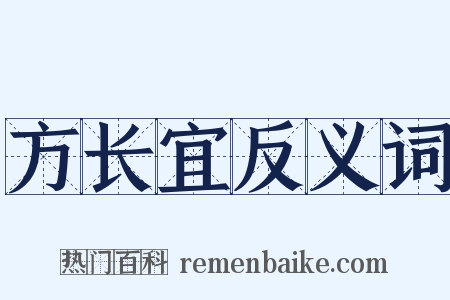 方长宜反义词是什么意思的图片